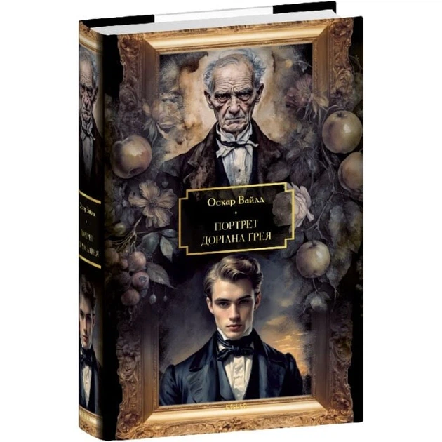 Книга Портрет Доріана Ґрея. Оскар Вайлд - зображення 2