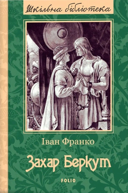 Книга Захар Беркут. Іван Франко (9789660377103) - Фото 1 Книга Захар Беркут. Іван Франко (9789660377103) - изображение 1