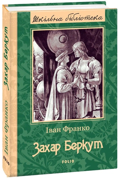 Книга Захар Беркут. Іван Франко (9789660377103) - Фото 2 Книга Захар Беркут. Іван Франко (9789660377103) - изображение 2