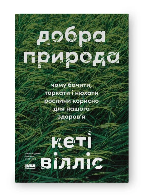 Книга Добра природа. Чому бачити, торкати і нюхати рослини корисно для нашого здоров'я. Кеті Вілліс - Фото 1 Книга Добра природа. Чому бачити, торкати і нюхати рослини корисно для нашого здоров'я. Кеті Вілліс - зображення 1