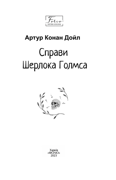 Книга Справи Шерлока Голмса. Артур Конан-Дойл - зображення 3