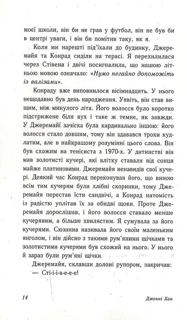 Книга Цього літа я стала вродливою. Дженні Хан - Фото 8 Книга Цього літа я стала вродливою. Дженні Хан - изображение 8