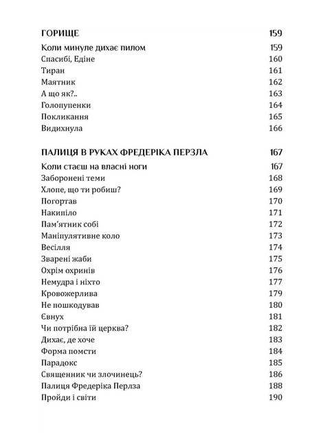 Книга Пройдисвіти. Коли очі не звикли до темряви. Неля Романовська - Фото 8 Книга Пройдисвіти. Коли очі не звикли до темряви. Неля Романовська - зображення 8