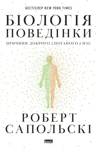 Книга Біологія поведінки. Причини доброго і поганого в нас. Роберт Сапольскі - Фото 1 Книга Біологія поведінки. Причини доброго і поганого в нас. Роберт Сапольскі - изображение 1