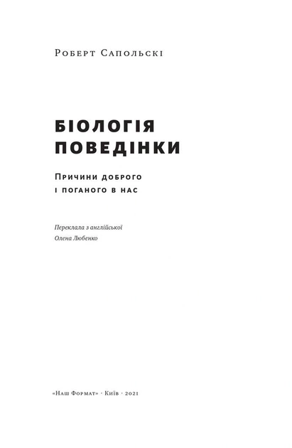 Книга Біологія поведінки. Причини доброго і поганого в нас. Роберт Сапольскі - Фото 2 Книга Біологія поведінки. Причини доброго і поганого в нас. Роберт Сапольскі - изображение 2
