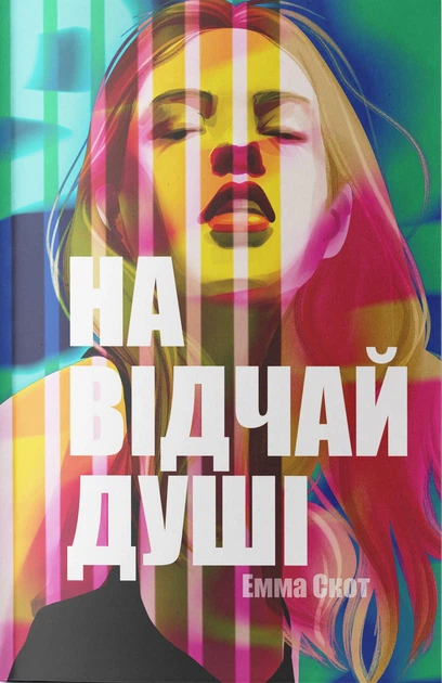 Книга На відчай душі. Книга 1. Емма Скотт - Фото 1 Книга На відчай душі. Книга 1. Емма Скотт - зображення 1