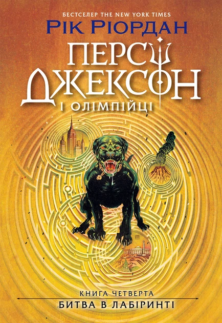 Книга Персі Джексон. Битва в Лабіринті. Книга 4. Рік Ріордан - Фото 1 Книга Персі Джексон. Битва в Лабіринті. Книга 4. Рік Ріордан - изображение 1