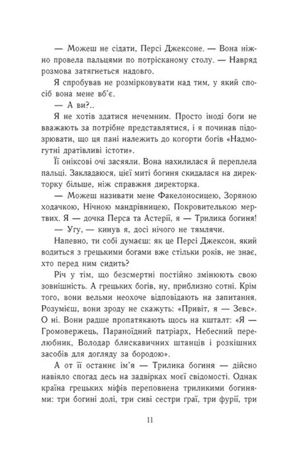 Книга Персі Джексон і олімпійці. Випускний рік. Гнів Триликої богині. Книга 2. Рік Ріордан - изображение 6