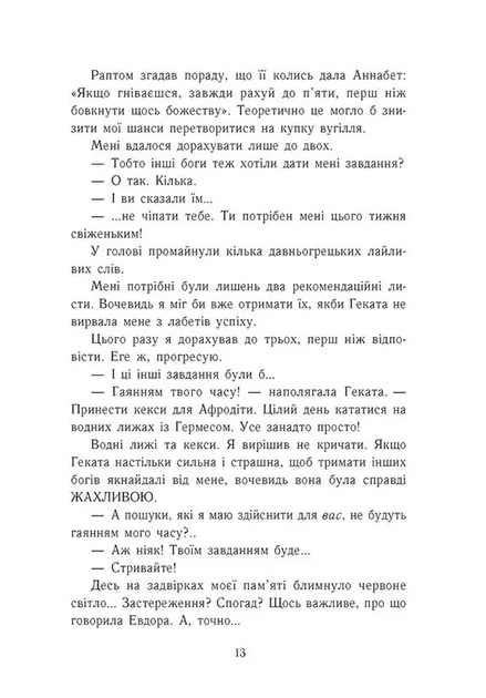 Книга Персі Джексон і олімпійці. Випускний рік. Гнів Триликої богині. Книга 2. Рік Ріордан - изображение 8