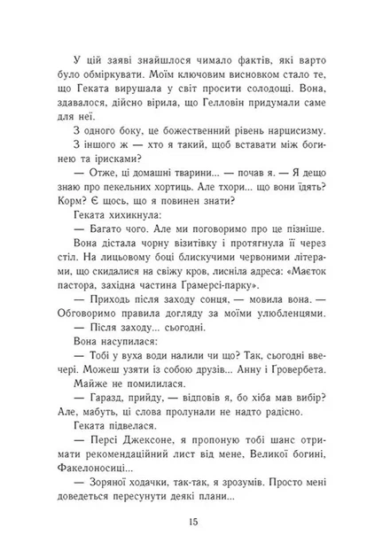 Книга Персі Джексон і олімпійці. Випускний рік. Гнів Триликої богині. Книга 2. Рік Ріордан - изображение 10
