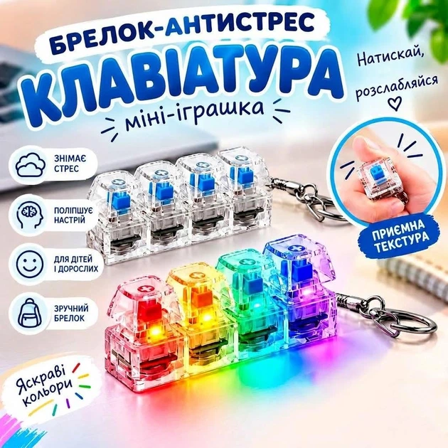 Брелок-антистрес «Клавіатура» з підсвічуванням та звуком кліку (1011188-Other) - Фото 1 Брелок-антистрес «Клавіатура» з підсвічуванням та звуком кліку (1011188-Other) - зображення 1