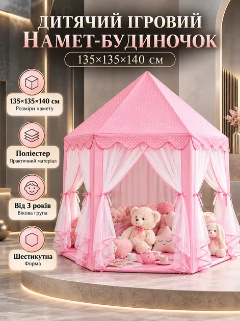 Детская игровая палатка домик 135×135×140 см розовая шестигранный замок для девочки от 3 лет с прозрачными шторками рюшами каркасом для комнаты улицы игр отдыха - Фото 1 Детская игровая палатка домик 135×135×140 см розовая шестигранный замок для девочки от 3 лет с прозрачными шторками рюшами каркасом для комнаты улицы игр отдыха - изображение 1