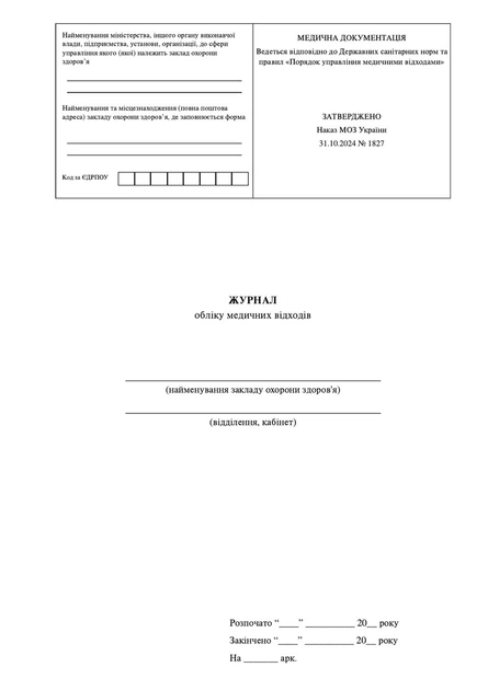 Журнал обліку медичних відходів, МОЗ, Наказ 1827, м'яка прошнурована пронумерована - Фото 2 Журнал обліку медичних відходів, МОЗ, Наказ 1827, м'яка прошнурована пронумерована - зображення 2