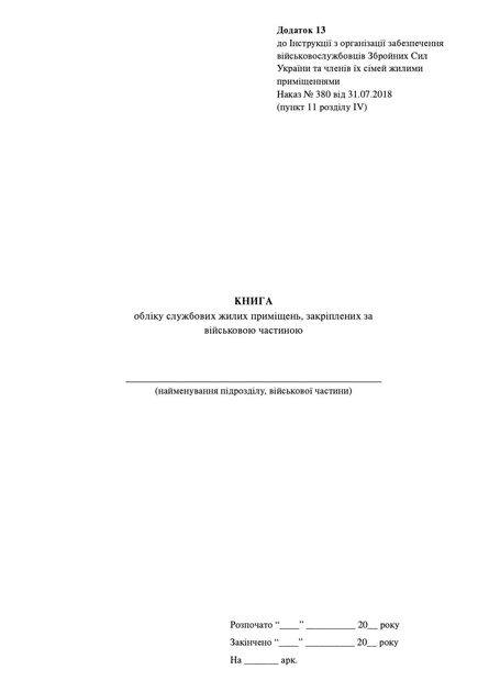 Книга обліку службових жилих приміщень, закріплених за військовою частиною, МОУ, Наказ 380, додаток 13, тверда прошнурована пронумерована - Фото 2 Книга обліку службових жилих приміщень, закріплених за військовою частиною, МОУ, Наказ 380, додаток 13, тверда прошнурована пронумерована - зображення 2