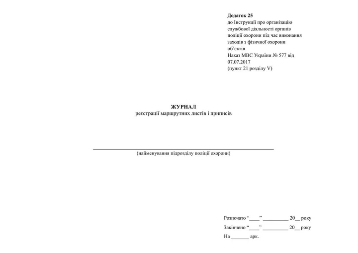 Журнал реєстрації маршрутних листів і приписів, Наказ МВС 577, додаток 25, м'яка прошнурована пронумерована - Фото 2 Журнал реєстрації маршрутних листів і приписів, Наказ МВС 577, додаток 25, м'яка прошнурована пронумерована - зображення 2