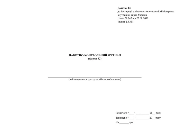 Пакетно-контрольний журнал (форма 52), Наказ МВС 747, додаток 13, тверда прошнурована пронумерована - Фото 2 Пакетно-контрольний журнал (форма 52), Наказ МВС 747, додаток 13, тверда прошнурована пронумерована - зображення 2