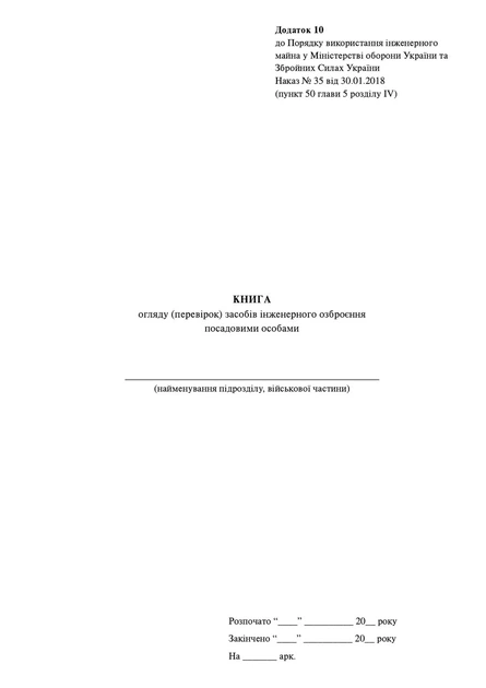 Книга огляду (перевірок) засобів інженерного озброєння посадовими особами, МОУ, Наказ 35, додаток 10, тверда прошнурована пронумерована - Фото 2 Книга огляду (перевірок) засобів інженерного озброєння посадовими особами, МОУ, Наказ 35, додаток 10, тверда прошнурована пронумерована - зображення 2
