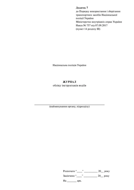 Журнал обліку інструктажів водіїв, Наказ 757, додаток 7, тверда прошнурована пронумерована - Фото 2 Журнал обліку інструктажів водіїв, Наказ 757, додаток 7, тверда прошнурована пронумерована - зображення 2