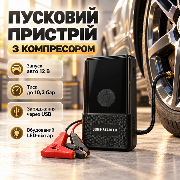 Автомобільний пусковий пристрій 965A 4 в 1 для акумулятора 12 В Портативний бустер Jump Starter з повітряним компресором 150 PSI для накачування шин, зовнішнім акумулятором Power Bank і LED-ліхтарем - зображення 11
