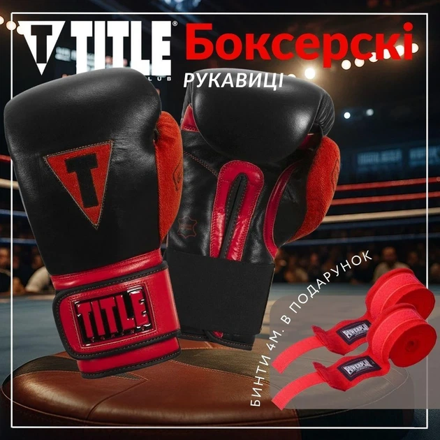 Боксерские перчатки TITLE кожа 12 oz черные красные. - изображение 2