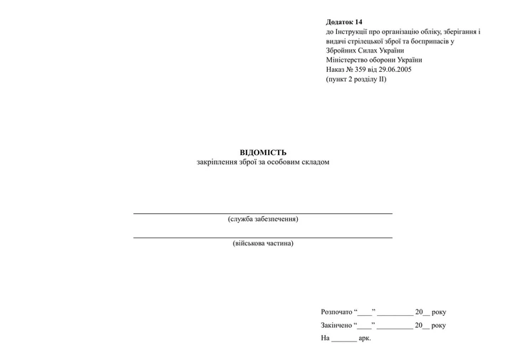 Відомість закріплення зброї за особовим складом, Наказ 359, додаток 14, м'яка прошнурована пронумерована - Фото 2 Відомість закріплення зброї за особовим складом, Наказ 359, додаток 14, м'яка прошнурована пронумерована - изображение 2