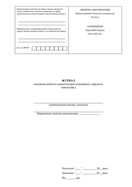 Журнал контролю роботи стерилізаторів повітряного, парового (автоклаву), МОЗ, форма 257/о, на скобі - Фото 2 Журнал контролю роботи стерилізаторів повітряного, парового (автоклаву), МОЗ, форма 257/о, на скобі - зображення 2