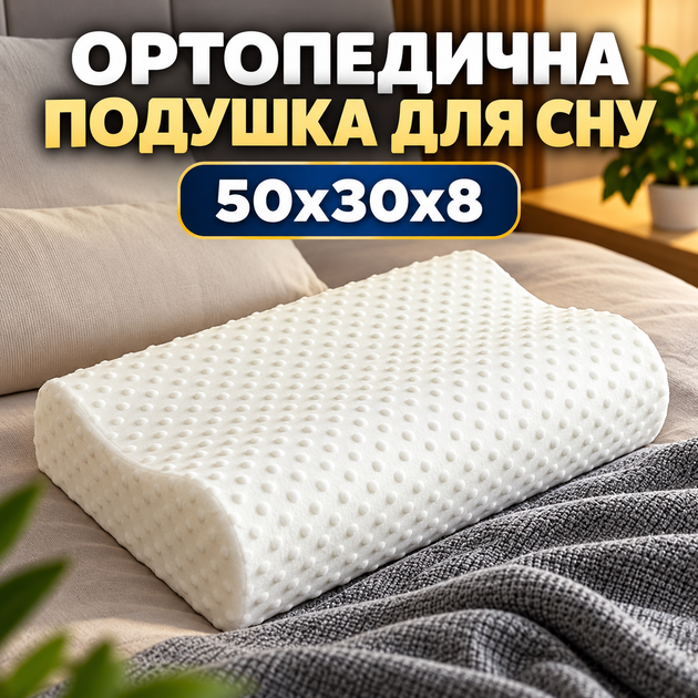 Ортопедическая подушка для сна под голову с эффектом памяти анатомическая эргономичная под шею и спину для отдыха на боку и спине для поддержки головы шеи плеч и шейного отдела средней жесткости с памятью формы со съемным чехлом 50х30х8 см - Фото 1 Ортопедическая подушка для сна под голову с эффектом памяти анатомическая эргономичная под шею и спину для отдыха на боку и спине для поддержки головы шеи плеч и шейного отдела средней жесткости с памятью формы со съемным чехлом 50х30х8 см - изображение 1