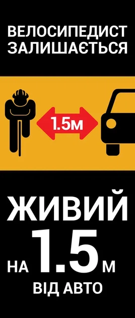 Баннер информационный «1,5 метра уважения» 800x2000 мм - Фото 1 Баннер информационный «1,5 метра уважения» 800x2000 мм - изображение 1