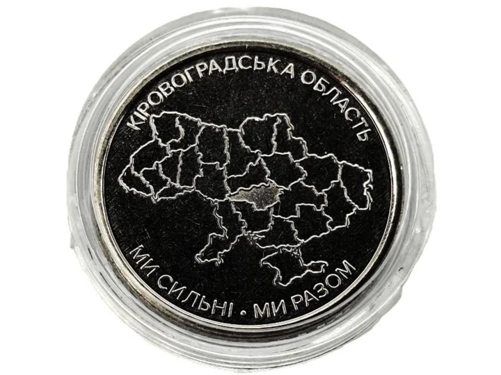 Монета НБУ Кировоградская область Мы сильны. Мы вместе 10 грн - Фото 1 Монета НБУ Кировоградская область Мы сильны. Мы вместе 10 грн - изображение 1