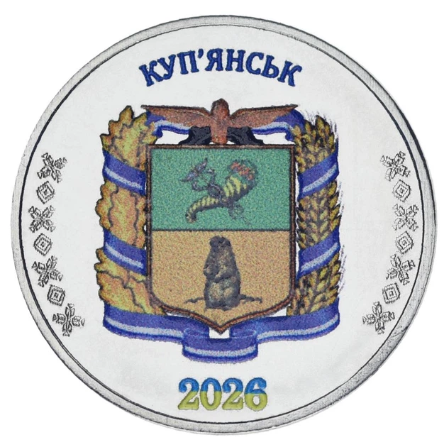 Медаль Украина 1 карбованец 2026 UNC Город Купянск - Фото 1 Медаль Украина 1 карбованец 2026 UNC Город Купянск - изображение 1