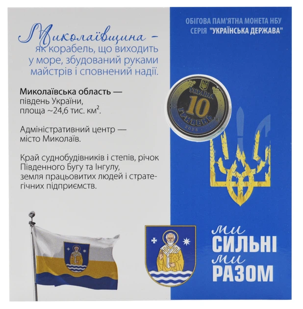 Монета Украина 10 гривен 2026 UNC Мы сильные. Мы вместе - Николаевская область в сувенирной упаковке Цветная 2 - Фото 2 Монета Украина 10 гривен 2026 UNC Мы сильные. Мы вместе - Николаевская область в сувенирной упаковке Цветная 2 - изображение 2