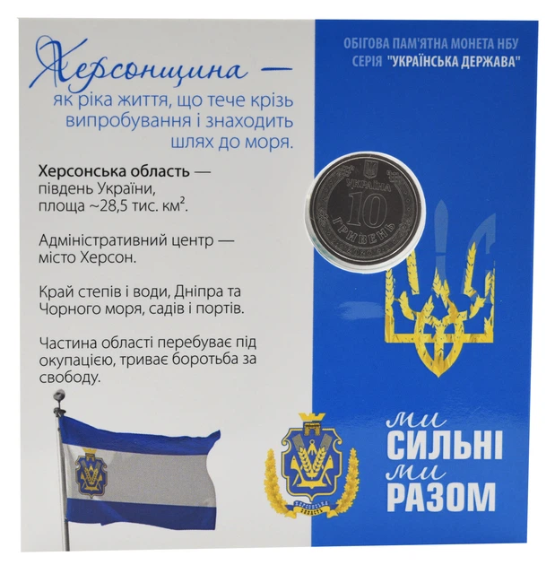 Монета Украина 10 гривен 2026 UNC Мы сильные. Мы вместе - Херсонская область в сувенирной упаковке Цветная - Фото 2 Монета Украина 10 гривен 2026 UNC Мы сильные. Мы вместе - Херсонская область в сувенирной упаковке Цветная - изображение 2