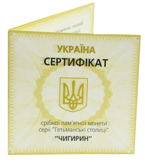 Сертификат для монеты Украины 10 гривен 2006 Серебро Proof Чигирин (Ag 925, унция, 31.1 грамм) - Фото 1 Сертификат для монеты Украины 10 гривен 2006 Серебро Proof Чигирин (Ag 925, унция, 31.1 грамм) - изображение 1