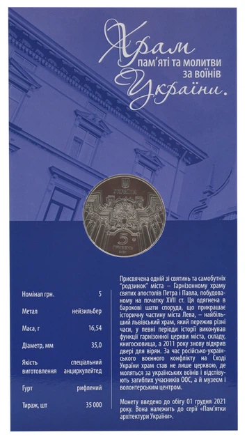 Монета Україна 5 гривень 2021 UNC Гарнізонний храм святих апостолів Петра і Павла у м. Львові у сувенірній упаковці - Фото 2 Монета Україна 5 гривень 2021 UNC Гарнізонний храм святих апостолів Петра і Павла у м. Львові у сувенірній упаковці - зображення 2
