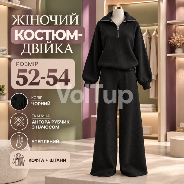Женский костюм 2 в 1 черный 52–54, кофта на полузамке и брюки свободного кроя, ткань ангора рубчик с начесом - Фото 1 Женский костюм 2 в 1 черный 52–54, кофта на полузамке и брюки свободного кроя, ткань ангора рубчик с начесом - изображение 1