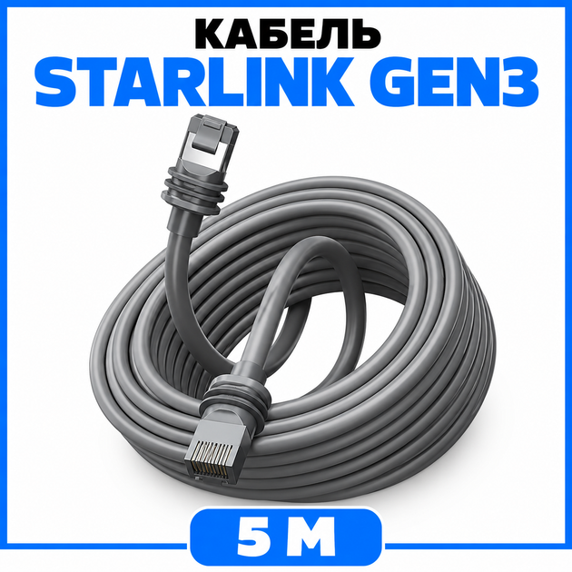 Кабель для Starlink Gen3 5м - дата-кабель для підключення антени до роутера, Старлінк 5 метрів - Фото 1 Кабель для Starlink Gen3 5м - дата-кабель для підключення антени до роутера, Старлінк 5 метрів - зображення 1