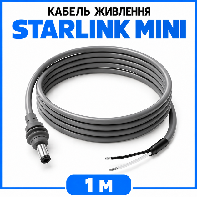Кабель питания Starlink Mini DC5521 5.5×2.1 мм, 1 м, штекер Male на обнаженные провода - изображение 2