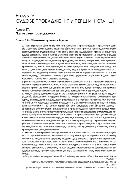 Кримінальний процесуальний кодекс України. Науково-практичний коментар. ІІ том. Станом на 1 жовтня 2026 року. - изображение 5