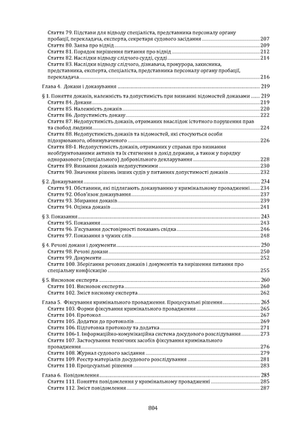 Кримінальний процесуальний кодекс України. Науково-практичний коментар. І том. Станом на 1 жовтня 2026 року - изображение 7