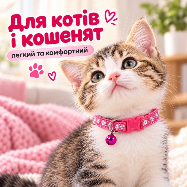 Ошейник для котов и котят регулируемый с колокольчиком, розовый с блестками - изображение 7