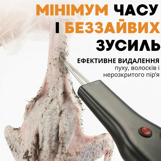 Электрическая машинка для выщипывания перьев. Электропинцет для удаления перьев у птицы - Фото 9 Электрическая машинка для выщипывания перьев. Электропинцет для удаления перьев у птицы - изображение 9