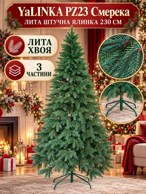 Литая искусственная новогодняя елка YaLINKA PZ23 Смерека 230 см на металлической подставке, зеленая (49676441) - изображение 2