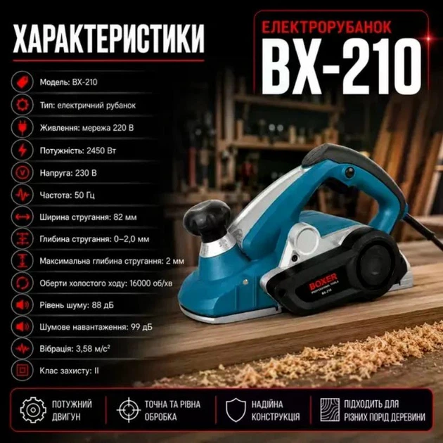Электрорубанок сетевой ручной 2450 Вт 82 мм 16000 об/мин Boxer BX-210 - Фото 5 Электрорубанок сетевой ручной 2450 Вт 82 мм 16000 об/мин Boxer BX-210 - изображение 5