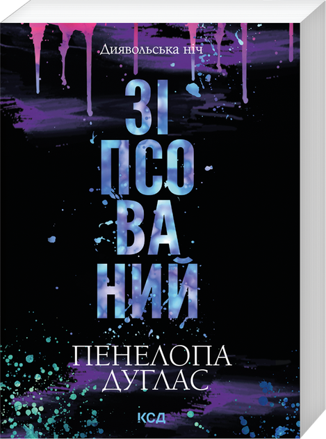 Зіпсований. Книга 1 (pocketbook) (4151007) - Фото 1 Зіпсований. Книга 1 (pocketbook) (4151007) - зображення 1