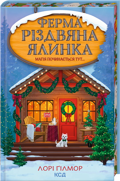Ферма «Різдвяна ялинка». Гавань Мрій. Книга 3 (4149983) - Фото 1 Ферма «Різдвяна ялинка». Гавань Мрій. Книга 3 (4149983) - зображення 1