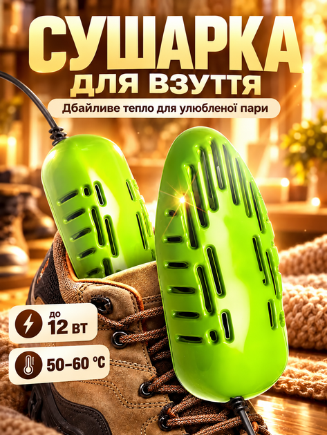 Електросушарка для взуття сушарка універсальна для всіх видів взуття 12Вт Shine ЕСВ-12/220 Зелений MIX - Фото 1 Електросушарка для взуття сушарка універсальна для всіх видів взуття 12Вт Shine ЕСВ-12/220 Зелений MIX - зображення 1