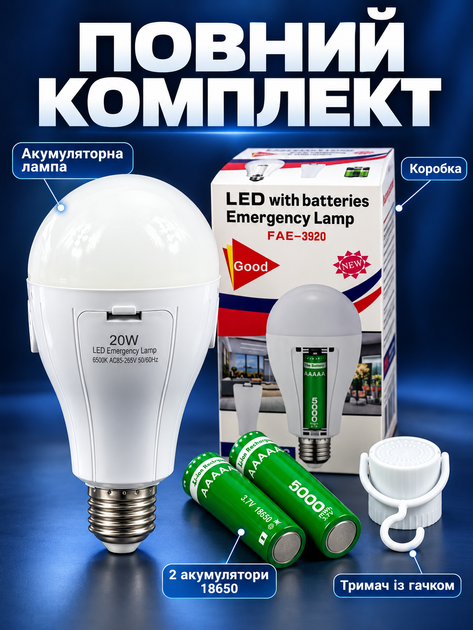 Аккумуляторная аварийная светодиодная LED лампа FAE-3920 20 Вт E27 с 2 аккумуляторами 18650 и крючком автономная лампочка при отключении света холодный белый свет 6500 К для дома дачи гаража офиса кемпинга палатки туризма и блекаута 220В АКБ - изображение 7