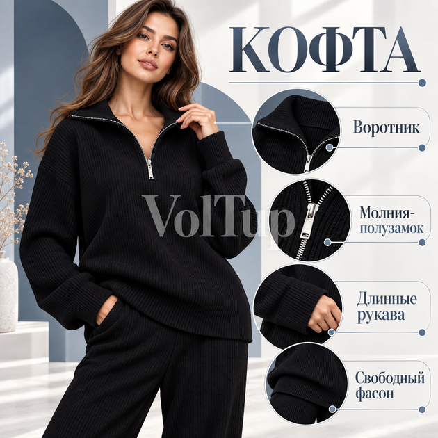 Женский костюм-двойка черный 42–46, кофта на молнии-полузамке + прямые брюки, ангора вязка Арктика - изображение 2