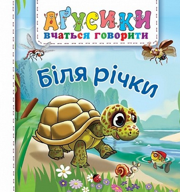Книга у реки. Агусики учатся говорить. Автор - Валентина Рожней ( богдан) - Фото 1 Книга у реки. Агусики учатся говорить. Автор - Валентина Рожней ( богдан) - изображение 1