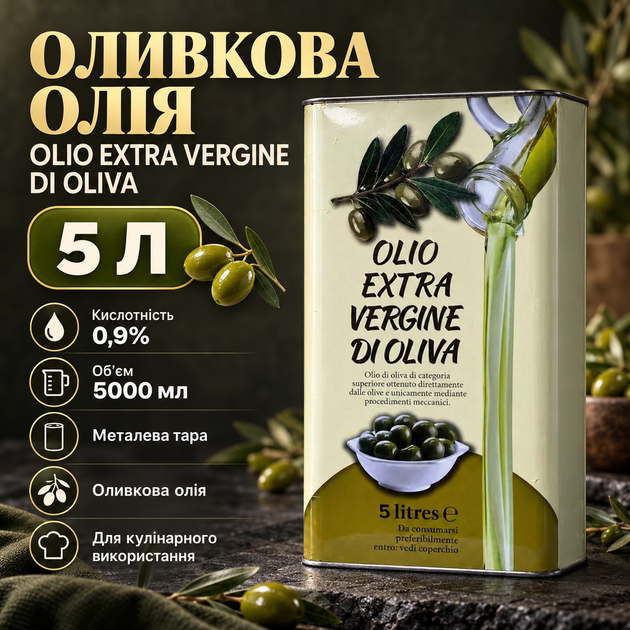 Оливковое масло рафинированное для жарки салатов приготовления блюд дезодорированное пищевое кухонное 5 л кислотность 0.9% металлическая тара - Фото 1 Оливковое масло рафинированное для жарки салатов приготовления блюд дезодорированное пищевое кухонное 5 л кислотность 0.9% металлическая тара - изображение 1